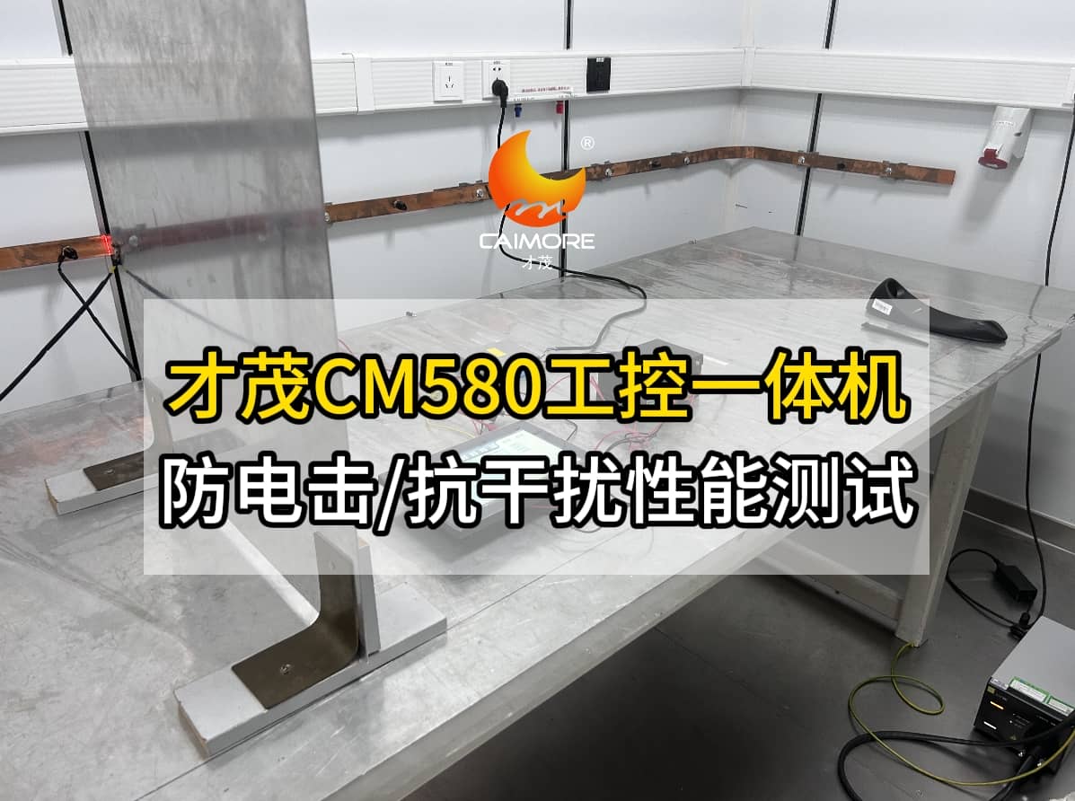 才茂CM580工控一體機(jī)防電擊及抗干擾性能實(shí)測(cè)現(xiàn)場(chǎng)